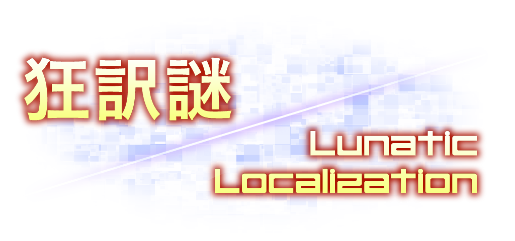 狂訳謎/Lunatic Localization
